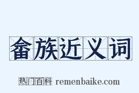 畲族近义词是什么意思的图片